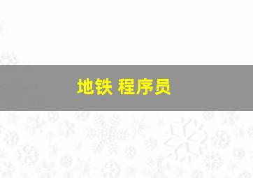 地铁 程序员